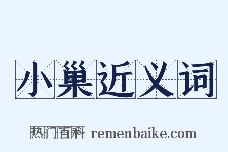 小巢近义词是什么意思的图片